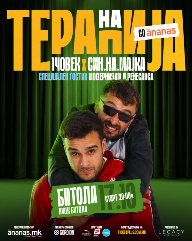 НА ТЕРАПИЈА СО АНАНАС