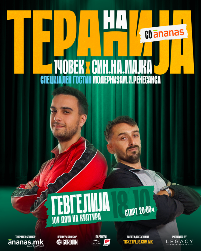 НА ТЕРАПИЈА СО АНАНАС