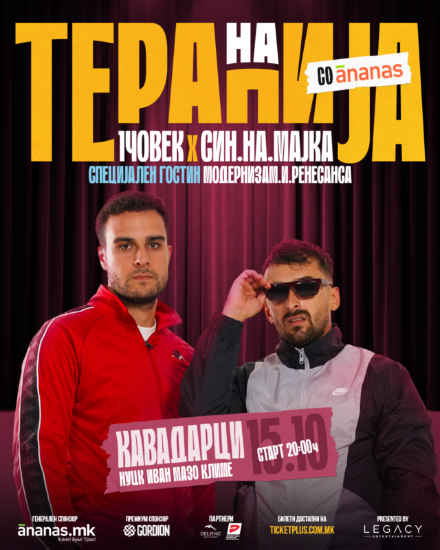 НА ТЕРАПИЈА СО АНАНАС