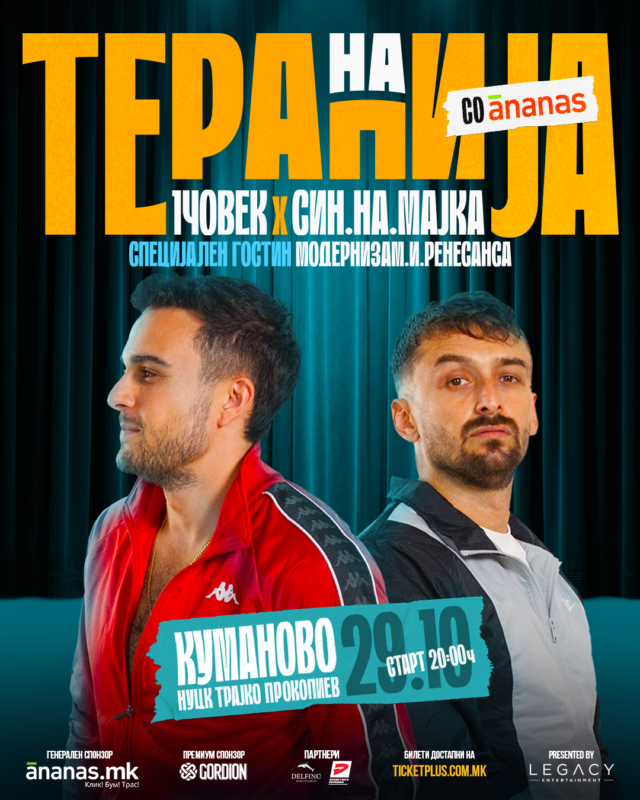 НА ТЕРАПИЈА СО АНАНАС