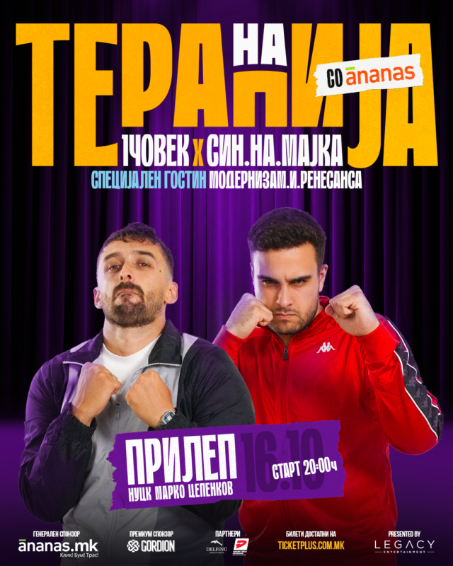 НА ТЕРАПИЈА СО АНАНАС