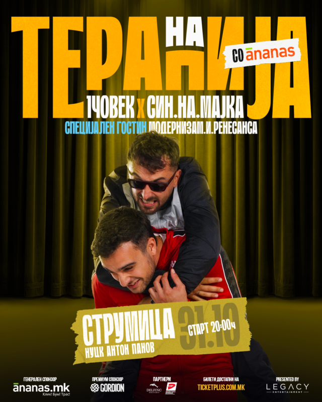 НА ТЕРАПИЈА СО АНАНАС