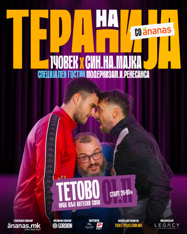 НА ТЕРАПИЈА СО АНАНАС