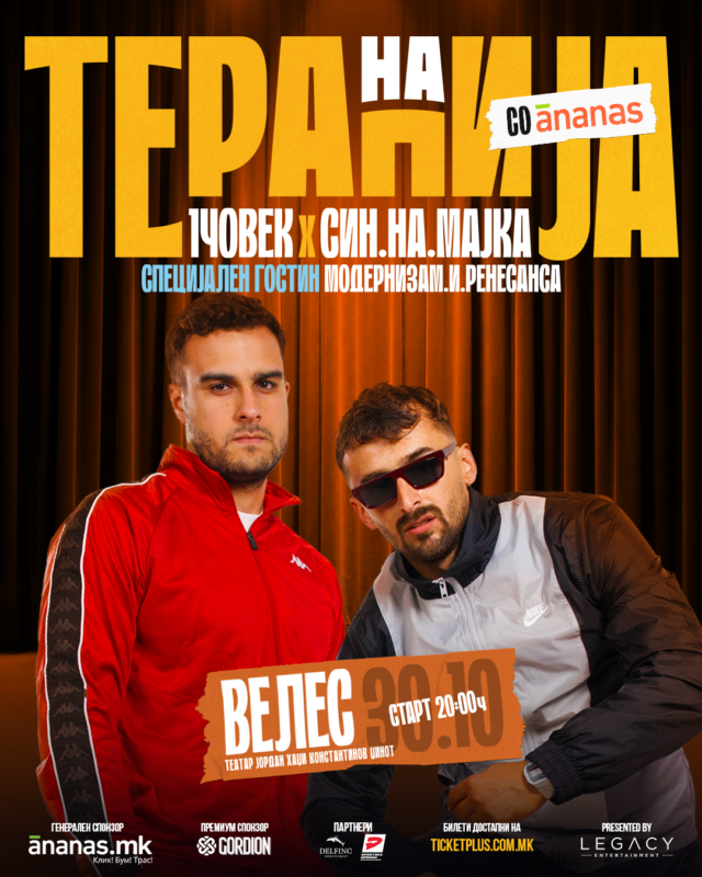 НА ТЕРАПИЈА СО АНАНАС
