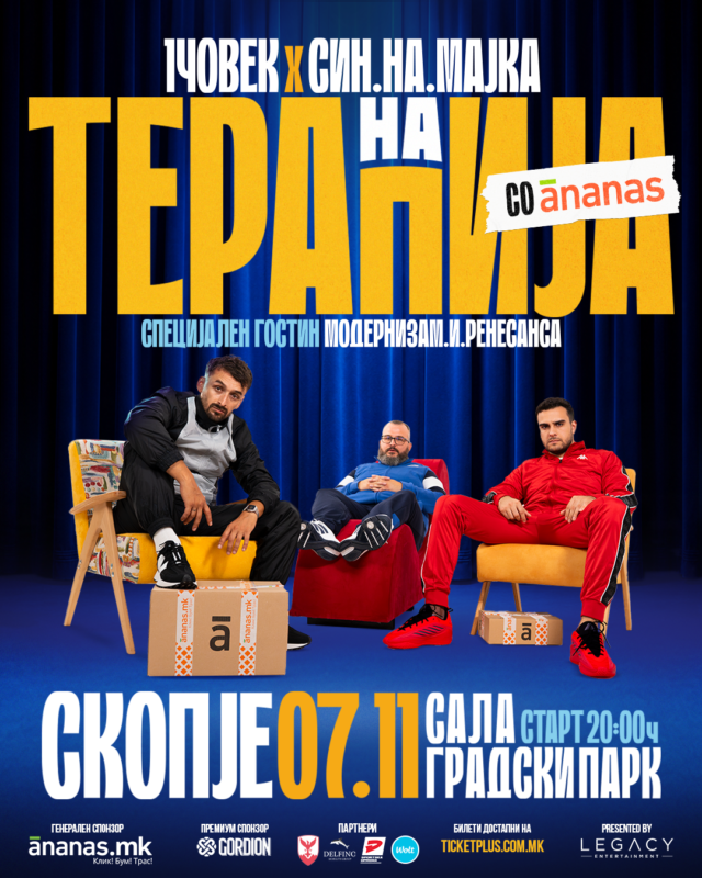 НА ТЕРАПИЈА СО АНАНАС